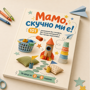 Мамо, скучно ми е!