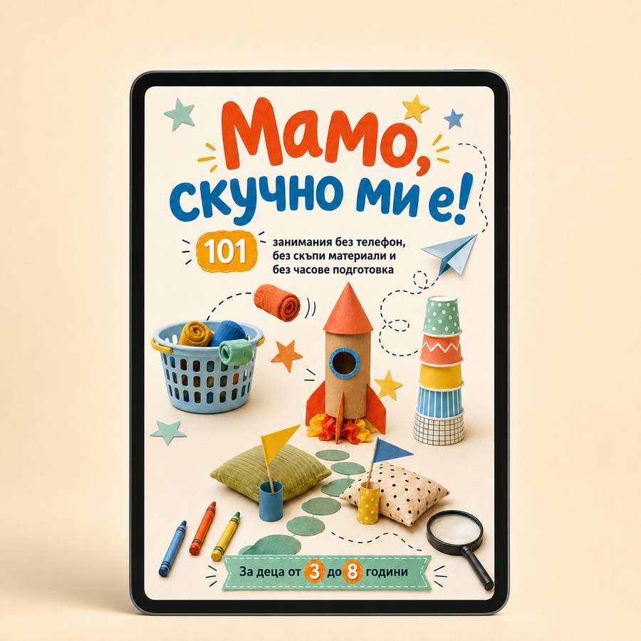 Мамо, скучно ми е! (Дигитално издание)
