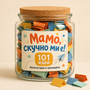 Мамо, скучно ми е!