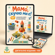 Мамо, скучно ми е!